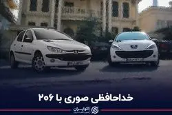 خداحافظی صوری با 206