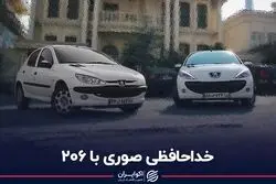 خداحافظی صوری با 206