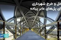 دخل و خرج شهرداری برای پل‌های عابر پیاده