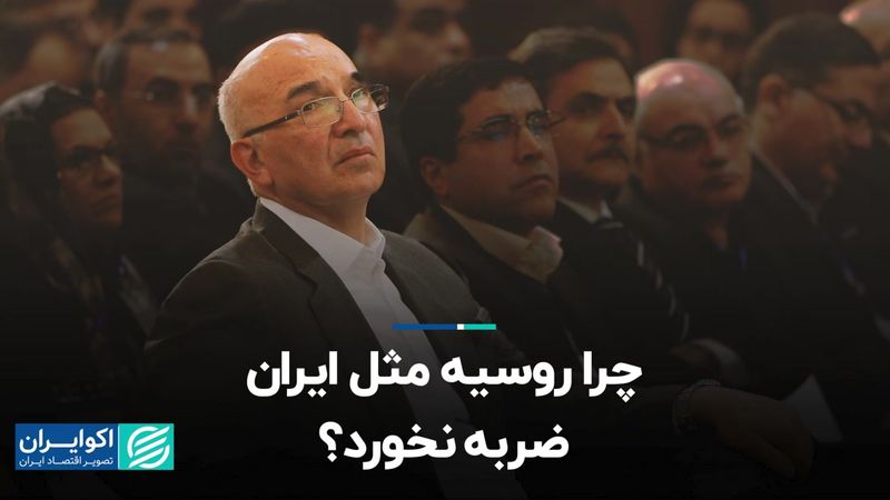 چرا روسیه مثل ایران ضربه نخورد؟