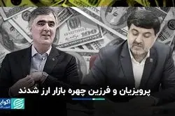 پرویزیان و فرزین چهره بازار ارز شدند