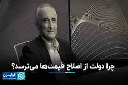 چرا دولت از اصلاح قیمت‌ها می‌ترسد؟