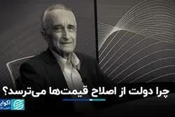 چرا دولت از اصلاح قیمت‌ها می‌ترسد؟