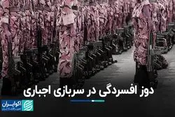 دوز افسردگی در سربازی اجباری