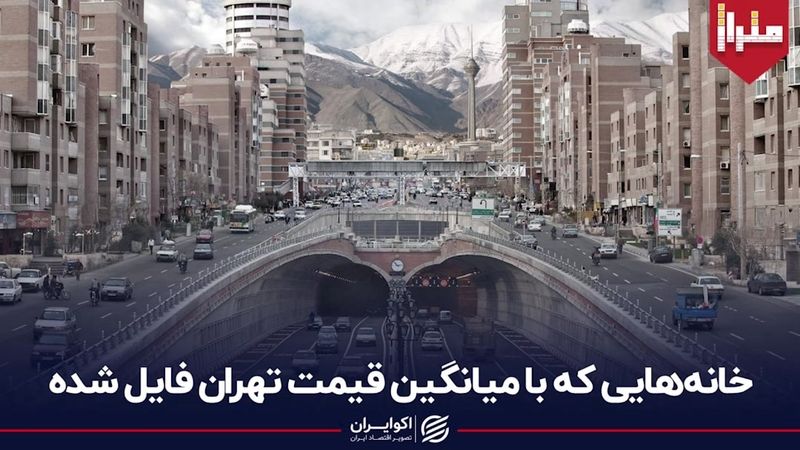 خانه‌هایی که با میانگین قیمت تهران فایل شده