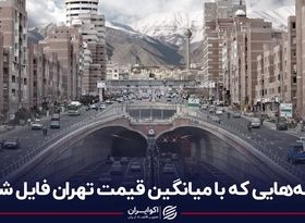 خانه‌هایی که با میانگین قیمت تهران فایل شده