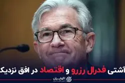 آشتی فدرال رزرو و اقتصاد در افق نزدیک