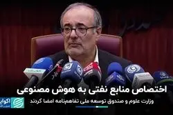 اختصاص منابع نفتی به هوش مصنوعی/ وزارت علوم و صندوق توسعه ملی تفاهم‌نامه امضا کردند