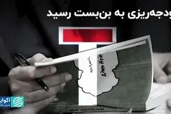 بودجه‌ریزی به بن‌بست رسید