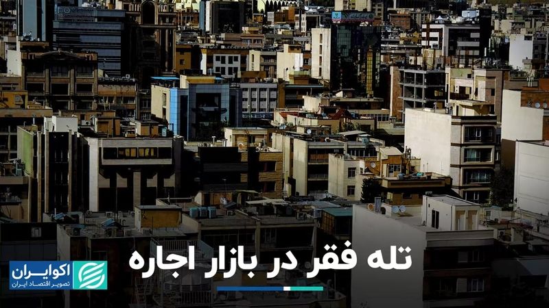 تله فقر در بازار اجاره