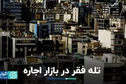تله فقر در بازار اجاره