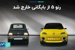 رنوی نوستالژی با ظاهر مدرن