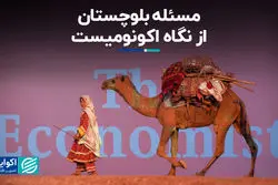  چرا بلوچستان رنگ آرامش را به خود نمی‌بیند؟