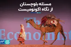  چرا بلوچستان رنگ آرامش را به خود نمی‌بیند؟