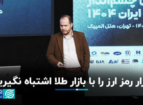 بازار رمز ارز را با بازار طلا اشتباه نگیرید