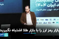 بازار رمز ارز را با بازار طلا اشتباه نگیرید