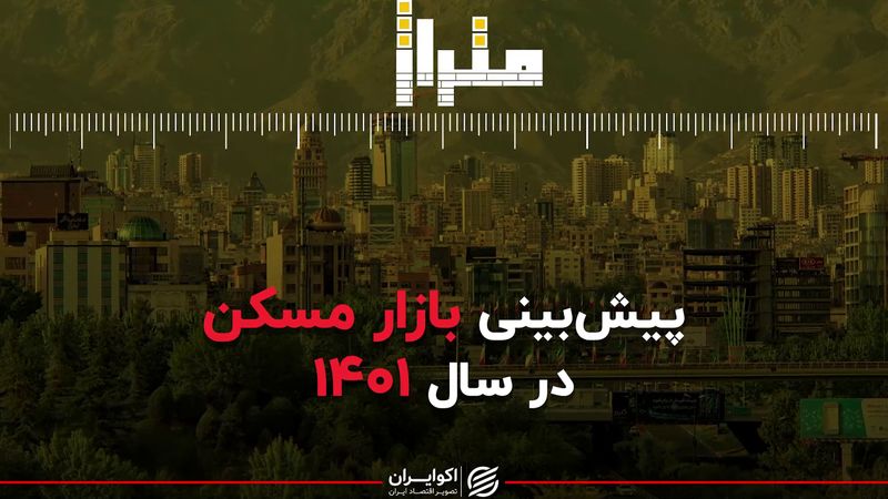 پیش بینی بازار مسکن در سال 1401