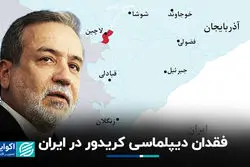 فقدان دیپلماسی کریدور در ایران
