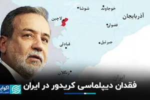 فقدان دیپلماسی کریدور در ایران