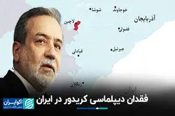 فقدان دیپلماسی کریدور در ایران