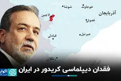 فقدان دیپلماسی کریدور در ایران