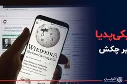 ویکی پدیا زیر چکش