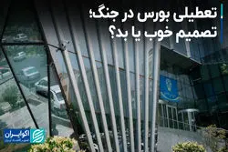  تعطیلی بورس در جنگ؛ تصمیم خوب یا بد؟