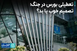 تعطیلی بورس در جنگ؛ تصمیم خوب یا بد؟