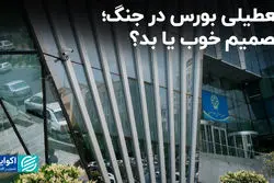  تعطیلی بورس در جنگ؛ تصمیم خوب یا بد؟