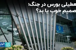  تعطیلی بورس در جنگ؛ تصمیم خوب یا بد؟