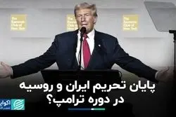  ترامپ به دنبال برداشتن تحریم‌ها برای پیشگیری از تضعیف دلار است؟