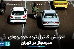 افزایش کنترل تردد خودروهای غیرمجاز در تهران