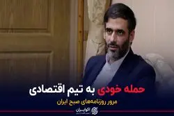 حمله خودی به تیم اقتصادی