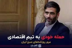 حمله خودی به تیم اقتصادی