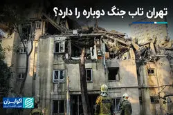 تهران تاب جنگ دوباره را دارد؟