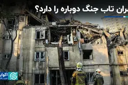 تهران تاب جنگ دوباره را دارد؟