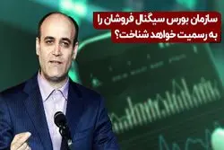 سازمان بورس سیگنال‌فروشان را به رسمیت خواهد شناخت؟