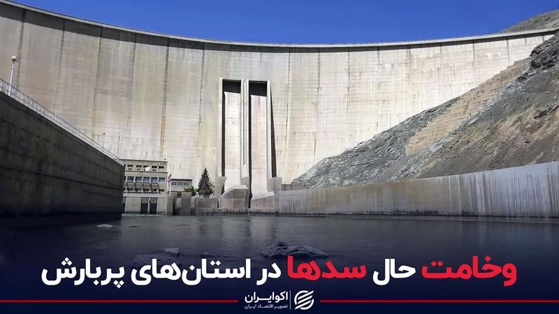 وخامت حال سدها در استان‌های پربارش