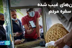 نان‌های غیب شده از سفره مردم