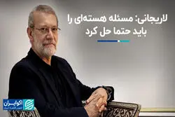 لاریجانی: مسئله هسته‌ای را باید حتما حل کرد