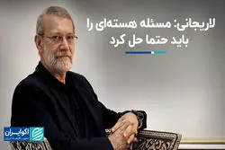 لاریجانی: مسئله هسته‌ای را باید حتما حل کرد