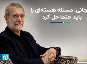 لاریجانی: مسئله هسته‌ای را باید حتما حل کرد