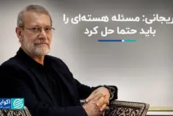لاریجانی: مسئله هسته‌ای را باید حتما حل کرد