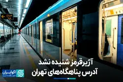 آژیر قرمز شنیده نشد؛ آدرس پناهگاه‌های تهران 