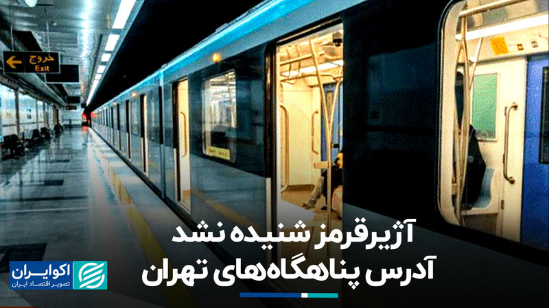 آژیر قرمز شنیده نشد؛ آدرس پناهگاه‌های تهران 
