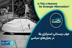 خواب زمستانی؛ استراتژی بقا در بحران‌های سیاسی 