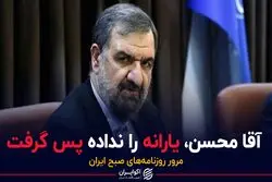آقا محسن، یارانه را نداده پس گرفت 