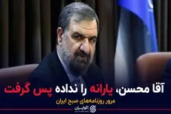 آقا محسن، یارانه را نداده پس گرفت 