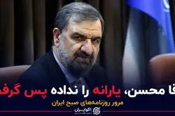 آقا محسن، یارانه را نداده پس گرفت 