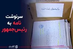 سرنوشت نامه به رئیس جمهور